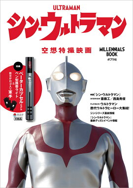シン・ウルトラマン　空想特撮映画　MILLENNIALS　BOOK