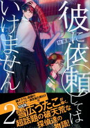 彼に依頼してはいけません(2)特装版