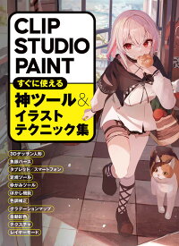 CLIP STUDIO PAINT　すぐに使える神ツール＆イラストテクニック集