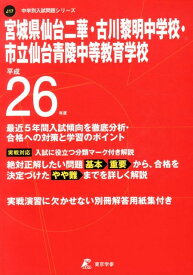 宮城県仙台二華・古川黎明中学校・市立仙台青陵中等教育学校（26年度用） （中学校別入試問題シリーズ）