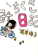 みちくさ日記