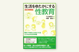 生活をゆたかにする性教育　改訂増補版 障がいのある人たちとつくるこころとからだの学習 [ 千住真理子 ]
