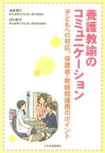 楽天ブックス 養護教諭のコミュニケーション 子どもへの対応 保護者 教師間連携のポイント 海保博之 9784879814173 本