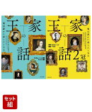 明日誰かに話したくなる 王家の話 1〜2巻セット