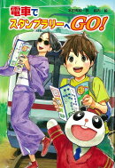 【バーゲン本】電車でスタンプラリーへGO！