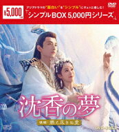 沈香の夢:後編～燃え尽きぬ愛～ DVD-BOX1 [ ヤン・ズー ]