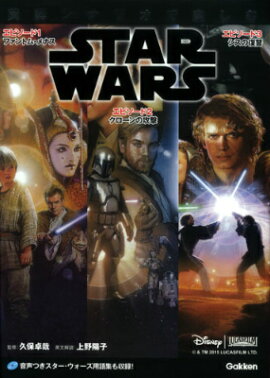 英語シナリオで楽しむSTAR　WARSエピソード1ファントム・メナス　エピソード
