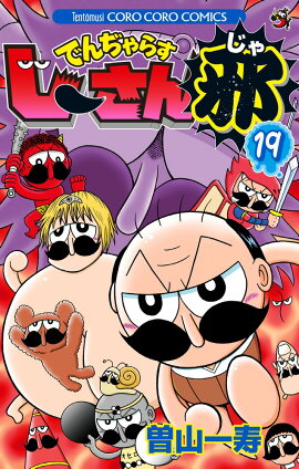 でんぢゃらすじーさん邪（19）