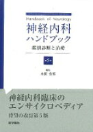 神経内科ハンドブック 第5版 鑑別診断と治療 [ 水野 美邦 ]