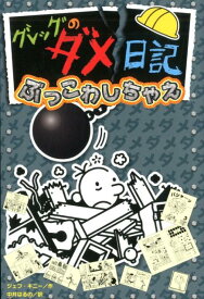 グレッグのダメ日記　ぶっこわしちゃえ （単行本　243） [ ジェフ・キニー ]