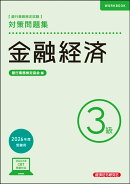 金融経済3級　対策問題集　2026年度受験用