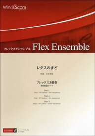 レタスのまど フレックス3重奏 （フレックスアンサンブル楽譜）