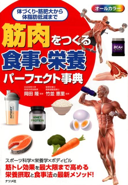 楽天ブックス: 筋肉をつくる 食事・栄養パーフェクト事典 - 岡田隆