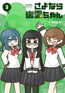 さよなら幽霊ちゃん　3