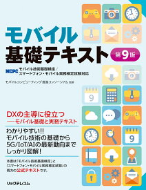 モバイル基礎テキスト第9版 -MCPCモバイル技術基礎検定/スマートフォン・モバイル実務検定試験対応 [ モバイルコンピューティング推進コンソーシアム ]