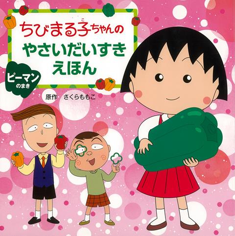 楽天ブックス バーゲン本 ピーマンのまきーちびまる子ちゃんのやさいだいすきえほん さくら ももこ 本