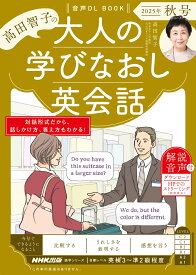 音声DL　BOOK　高田智子の　大人の学びなおし英会話　2025年　秋号 （語学シリーズ） [ 高田 智子 ]