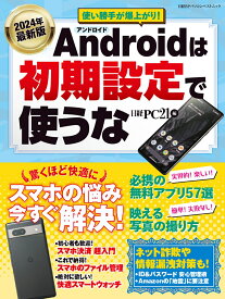 2024年最新版 Androidは初期設定で使うな （日経BPパソコンベストムック） [ 日経PC21 ]