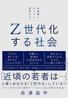 Z世代化する社会 お客様になっていく若者たち [ 舟津 昌平 ]