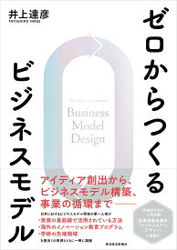 ゼロからつくるビジネスモデル [ 井上 達彦 ]