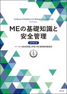 MEの基礎知識と安全管理（改訂第8版） [ 日本生体医工学会 ME技術教育委員会 ]