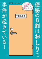 便秘の8割はおしりで事件が起きている! [ 佐々木みのり ]