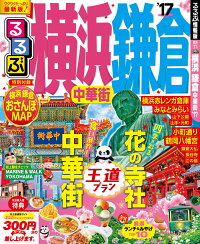 るるぶ横浜鎌倉(’17) 中華街 (るるぶ情報版)