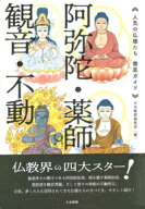 《人気の仏様たち　徹底ガイド》阿弥陀・薬師・観音・不動 [ 大法輪閣編集部 ]