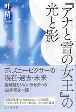 「アナと雪の女王」の光と影