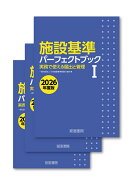 施設基準パーフェクトブック　2026年度版 [ 一般社団法人日本施設基準管理士協会 ]