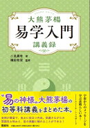 大熊茅楊易学入門　講義録