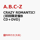 【先着特典】CRAZY ROMANTIC! (初回限定盤B CD+DVD)(ロマンティック★キラキラシール ver. B)