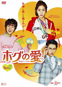 楽天ブックス: ホグの愛 DVD-BOX2 - チェ・ウシク - 4562474174176 : DVD
