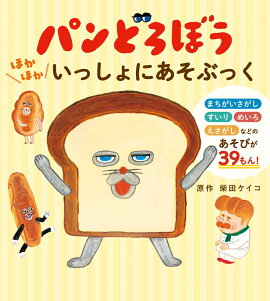 パンどろぼう　ほかほかいっしょにあそぶっく