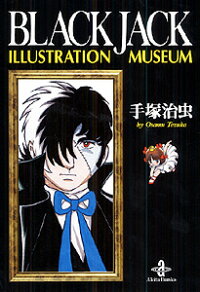 楽天ブックス Black Jack Illustration Museum 手塚治虫 本 楽天ブックス Black Jack Illustration Museum 手塚治虫 本