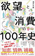 欲望と消費の100年史 日本のマーケティングをめぐる物語 [ 酒井 光雄 ]