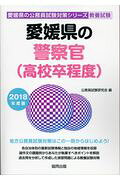 愛媛県の警察官（高校卒程度）（2018年度版）