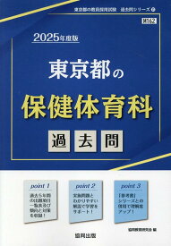 東京都の保健体育科過去問（2025年度版） （東京都の教員採用試験「過去問」シリーズ） [ 協同教育研究会 ]