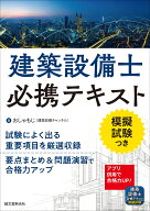 建築設備士必携テキスト 試験によく出る重要項目を厳選収録 要点まとめ＆問題演習で合格力アップ [ おし…