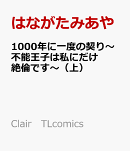 1000年に一度の契り〜不能王子は私にだけ絶倫です〜（上）