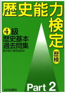 歴史能力検定4級歴史基本過去問集（2）