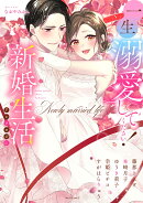 一生溺愛してください！新婚生活アンソロジー