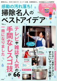 感動の汚れ落ち！掃除名人のベストアイデア　66名の手間なしスゴ技が一冊に！　（TJ　mook）