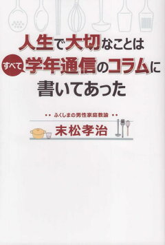 楽天ブックス 人生で大切なことはすべて学年通信のコラムに書いてあった 末松孝治 本 楽天ブックス 人生で大切なことはすべて学年通信のコラムに書いてあった 末松孝治 本