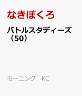 バトルスタディーズ（50） （モーニング　KC） [ なきぼくろ ]