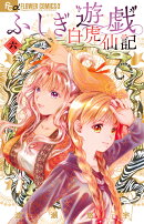 ふしぎ遊戯 白虎仙記（6）