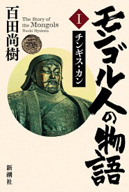 モンゴル人の物語 第一巻 チンギス・カン [ 百田 尚樹 ]