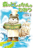 森のとしょかんのひみつ