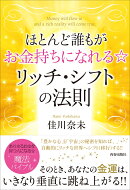 ほとんど誰もがお金持ちになれる☆ リッチ・シフトの法則