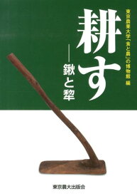 耕す 鍬と犂 [ 東京農業大学「食と農」の博物館 ]